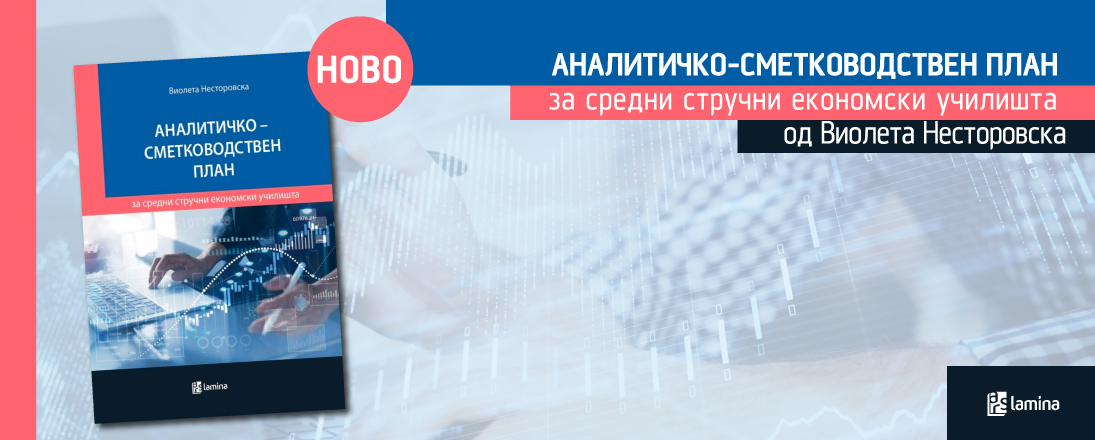 АНАЛИТИЧКО-СМЕТКОВОДСТВЕН ПЛАН за средни стручни економски училишта од Виолета Несторовска